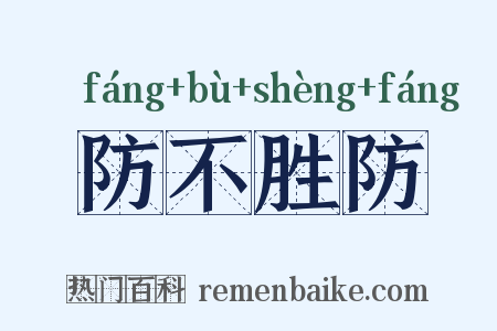 防不胜防是什么意思的图片